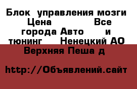 Блок  управления мозги › Цена ­ 42 000 - Все города Авто » GT и тюнинг   . Ненецкий АО,Верхняя Пеша д.